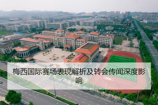 梅西国际赛场表现解析及转会传闻深度影响